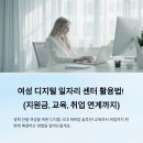 사회적경제일자리센터 | 여성 디지털 일자리 센터 활용법! (지원금, 교육, 취업 연계까지)