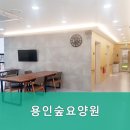 용인숲요양원 이미지