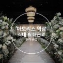 지에스25 역삼이담점 | [W2. 베뉴]서울 웨딩홀 아모리스 역삼 26년 하반기 식대, 대관료 견적 공유