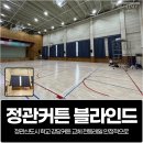 정관체육시설 | 정관커튼 블라인드, 정관신도시 학교 강당커튼 교체 전동레일 안정적으로