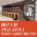 배곧스파24시사우나 이미지