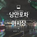 해물야시장포차 | 여수 야경과 포차 음식 모두 즐긴다면? ‘여수낭만포차야시장’ 집중 후기