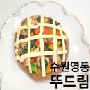 뚜드림수제간식 | 뚜드림 수원 애견수제간식 만들기 펫푸드 멍피자 수업 후기