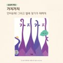 재미톡톡책놀이(6세) | 가지가지│말놀이 그림책 말맛이 톡톡 살아나요