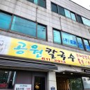 공원회관 | 부산 대연동 칼국수 부산문화회관 웨이팅 맛집 공원칼국수 내돈내산 후기