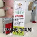 유림에스테틱 - 익산시 하나로10길 3 | 유림에스테틱