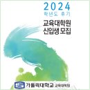 가톨릭대학교 교육대학원 이미지