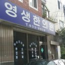 영생한의원 이미지