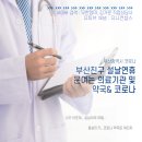 부산 진구 동래구 설날 연휴 문여는 의료기관 및 약국 및 호흡기 코로나 원스톱