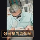 정극모치과의원