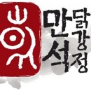 속초스타닭강정