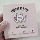 베비까까 | 광주 광산구 신창동 애견 미용 &amp; 수제 애견간식 전문점 베비까까