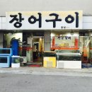 용현장어구이