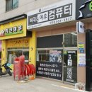우리동네컴퓨터수리 - 동구 대영로247번길 11 | 우리동네컴퓨터수리