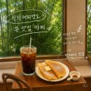 65커피 - 전주시 덕진구 건산로 255 | 부산 영도 | 부산 영도 카페 추천 숲뷰 카페 • 신기커피영도 방문 후기