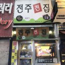 전주 전집 네이버블로그