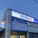 월드크리닝코인월드부산특수세탁점