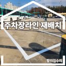 부곡버스공영차고지 주유소 | 주차장라인 지우기 재배치 차선도색 그리기