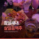 리얼펍살얼음맥주 - 북구 만덕1로 11 | 잠실새내술집 리얼펍 잠실새내점ㅣ살얼음맥주와 킬바사 모둠 소세지 후기