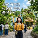 일본 도쿄 지브리 미술관 & 가조엔 호텔 & 에도 도쿄 건축 박물관 투어 솔직 후기