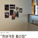 월산리베이커리카페 | 월산리 카페 감각적인 인테리어에 맛있는 디저트가 있는 하버커피 월산점