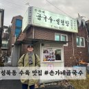손가네곰국수 | 한성대입구역 성북동 맛집 #손가네곰국수