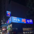 어도회센터 | [부천 소사 맛집, 소사역 횟집] 어도회센터 솔직 후기! (민생회복 소비쿠폰 사용 가능)