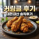 순살퀸 | 커링클 BHC 신메뉴 솔직 후기! 커리퀸 뿌링클 차이와 가격