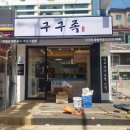 구구족응암역점