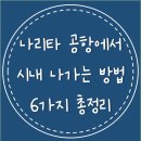 270-3070 | 나리타 공항에서 시내 나가는 방법 6가지 정리