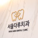 서울보람치과의원 이미지