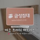 부부로1 | [배송] 내돈내산 금성침대 에코 프레쉬 1년 사용 후기, 신혼부부 가성비 매트리스 추천