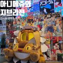 토토로테마존청소년게임장 | 용산 전시회 아니메쥬와 지브리전 지브리 역사와 포토존 정보 후기