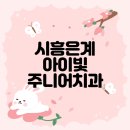 PlayZone PC | 16개월 아가 치과 방문기 &#39;은계 아이빛주니어치과&#39; 너무 예쁜 치과입니다.