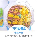 피자알볼로 문래직영점 | 피자알볼로 여의도직역점 &#39;마이유스 청춘의 맛 콰트로피자&#39; 신메뉴 후기!