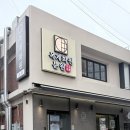 분원1-2소교량 | 용리단길 맛집 분위기 끝판왕 목계화원 분원 샤브샤브 솔직후기