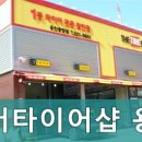 더타이어샵 용인중앙점 이미지