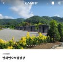 반하면 오토캠핑장 이미지