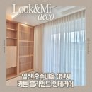 노루목로 | 일산 장항동커튼 호수마을3단지 인테리어 아이디어, 올수리 구축의 완성은 풍성한 커튼 스타일링