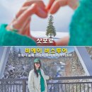 신양 버스정류장 공중화장실 | 삿포로 비에이 버스투어 추천 할인 예약 준페이 클룩 한국어 투어 최저가 이벤트