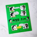 [웅진주니어] 하맹순과 오수아 - 솔직발랄 좌충우돌 단짝 친구 이야기