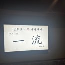 이치류여의도점 | [서울/여의도] 삿포로식 양갈비 | 저녁 회식 맛집 | 이치류 여의도점