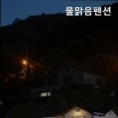 물맑음 펜션 이미지