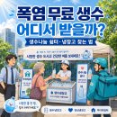 중구1경로당 | 폭염 무료 생수 어디서 받을까｜직접 받아본 후기·내 주변 생수나눔 쉼터 찾는 법