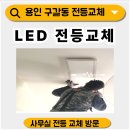기흥로30번길 | 용인 구갈동 사무실 LED 전등 교체 | 어두운 공간 면조명 설치 후기