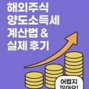 성공하는 주식투자 B반 | 해외주식 양도소득세 계산법 &amp; 실제 후기 – 어렵지 않아요!
