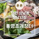 통영조개장터 | 창원 상남동 술안주로 좋은 상남시장 맛집 '통영조개장터' 내돈내산 후기