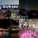 제58회 여수거북선축제 | 전남 여수여행 여수밤바다 야경불꽃쇼 맛집 : 이사부크루즈[내돈내산/할인특가/솔직후기]