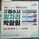 전남여수지역자활센터 여수산단행복세탁소 | 2025 여수일자리박람회 내일(job)을 여는 행복한 일자리 취업박람회 참여후기