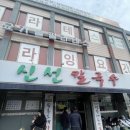 대전 | 현지인 맛집 신선칼국수 추천 웨이팅 후기